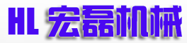 上海鼎龍機(jī)械有限公司